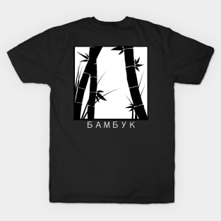 БАМБУК (Bamboo) Print T-Shirt